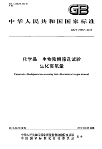 GBT27852-2011化学品生物降解筛选试验生化需氧量.pdf