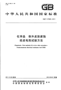 GBT27828-2011化学品体外皮肤腐蚀经皮电阻试验方法.pdf