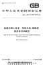 GBT27889-2011船舶和海上技术导航术语、缩略语、图形符号和概念.pdf