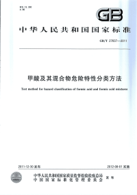 GBT27837-2011甲酸及其混合物危险特性分类方法.pdf