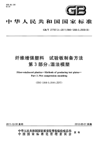 GBT27797.3-2011纤维增强塑料试验板制备方法第3部分：湿法模塑.pdf