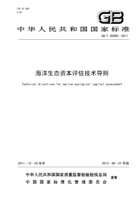 GBT28058-2011非正式版海洋生态资本评估技术导则非正式版.pdf