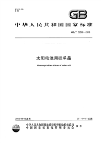 GBT25076-2010太阳电池用硅单晶.pdf