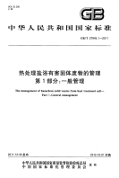 GBT27945.1-2011热处理盐浴有害固体废物的管理一般管理.pdf