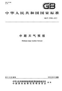 GBT27956-2011中期天气预报.pdf