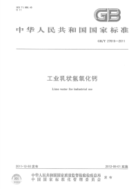 GBT27815-2011工业乳状氢氧化钙.pdf