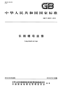 GBT28257-2012长柄螺母丝锥.pdf