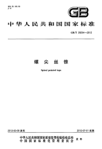 GBT28254-2012螺尖丝锥.pdf