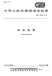 GBT28253-2012挤压丝锥.pdf