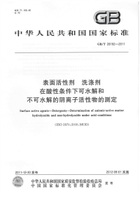 GBT28192-2011表面活性剂洗涤剂在酸性条件下可水解和不可水解的阴离子活性物的测定.pdf