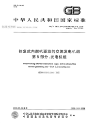 GBT2820.5-2009往复式内燃机驱动的交流发电机组第5部分发电机组.pdf