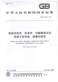 GBT28191-2011表面活性剂洗涤剂对酸解稳定的阴离子活性物痕量的测定.pdf