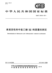 GBT28193-2011表面活性剂中氯乙酸(盐)残留量的测定.pdf