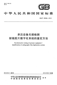 GBT28266-2012承压设备无损检测射线胶片数字化系统的鉴定方法.pdf