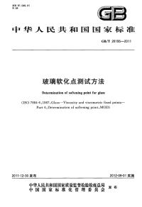 GBT28195-2011玻璃软化点测试方法.pdf