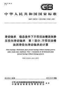 GBT28278.1-2012滑动轴承稳态条件下不带回油槽流体静压径向滑动轴承第1部分不带回油槽油润滑径向滑动轴承的计算.pdf