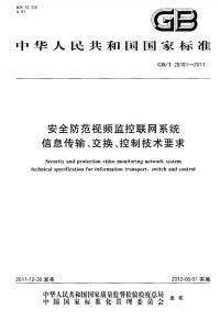 GBT28181-2011安全防范视频监控联网系统信息传输、交换、控制技术要求.pdf