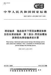 GBT28279.1-2012滑动轴承稳态条件下带回油槽流体静压径向滑动轴承第1部分带回油槽油润滑径向滑动轴承的计算.pdf