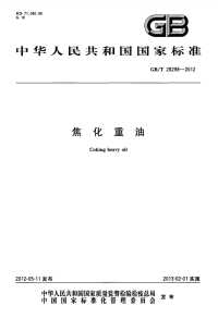 GBT28298-2012焦化重油.pdf