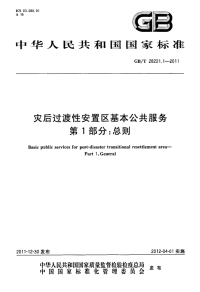 GBT28221.1-2011灾后过渡性安置区基本公共服务总则.pdf