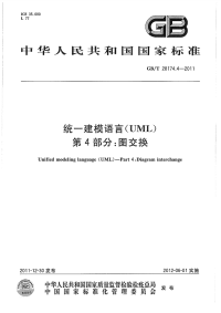 GBT28174.4-2011统一建模语言(UML)第4部分：图交换.pdf