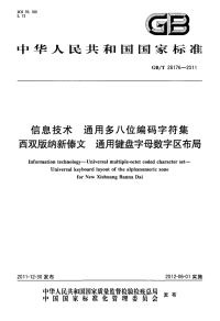 GBT28176-2011信息技术通用多八位编码字符集西双版纳新傣文通用键盘字母数字区布局.pdf