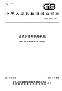 GBT28185-2011城镇供热用换热机组.pdf