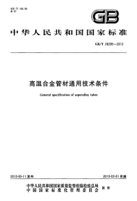 GBT28295-2012高温合金管材通用技术条件.pdf