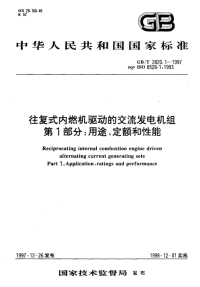 GBT2820.1-1997往复式内燃机驱动的交流发电机组第1部分用途、定额和性能.pdf