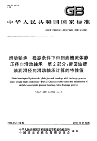 GBT28279.2-2012滑动轴承稳态条件下带回油槽流体静压径向滑动轴承第2部分带回油槽油润滑径向滑动轴承计算的特性值.pdf