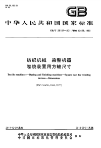 GBT28187-2011纺织机械染整机器卷绕装置用方轴尺寸.pdf