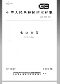 GBT28199-2011电热油汀.pdf