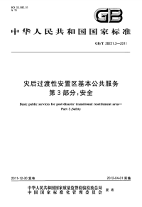 GBT28221.3-2011灾后过渡性安置区基本公共服务安全.pdf