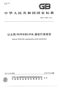 GBT27960-2011以太网POWERLINK通信行规规范.pdf