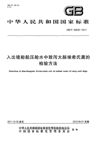 GBT28229-2011入出境船舶压舱水中致泻大肠埃希氏菌的检验方法.pdf