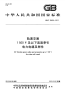 GBT28429-2012轨道交通1500V及以下直流牵引电力电缆及附件.pdf