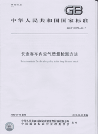 GBT28370-2012长途客车内空气质量检测方法.pdf