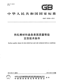 GBT28300-2012热轧棒材和盘条表面质量等级交货技术条件.pdf