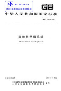 GBT28466-2012涤纶长丝绣花线.pdf