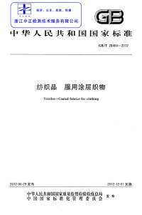 GBT28464-2012纺织品服用涂层织物.pdf