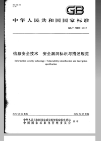 GBT28458-2012信息安全技术安全漏洞标识与描述规范.pdf