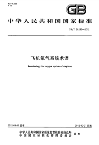 GBT28285-2012飞机氧气系统术语.pdf