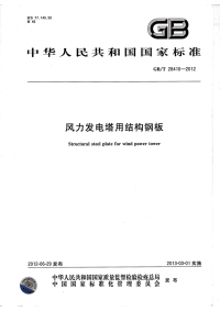 GBT28410-2012风力发电塔结构钢板.pdf