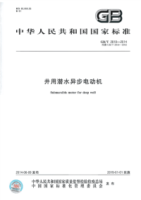 GBT2818-2014井用潜水异步电动机.pdf