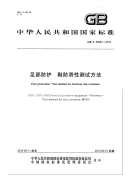 GBT28287-2012足部防护鞋防滑性测试方法.pdf