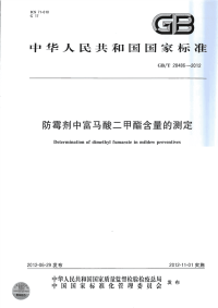 GBT28486-2012防霉剂中富马酸二甲酯含量的测定.pdf