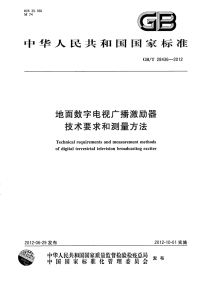 GBT28436-2012地面数字电视广播激励器技术要求和测量方法.pdf