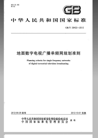 GBT28432-2012地面数字电视广播单频网规划准则.pdf