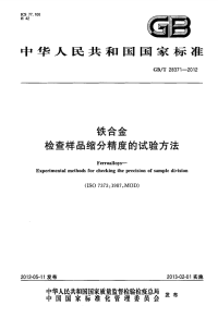 GBT28371-2012铁合金检查样品缩分精度的试验方法.pdf