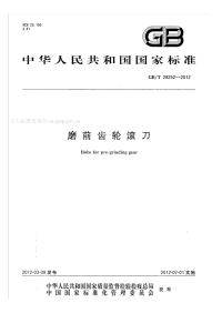 GBT28252-2012磨前齿轮滚刀.pdf